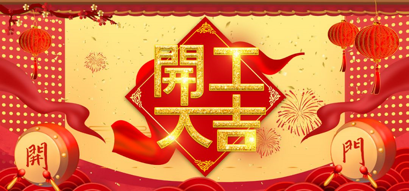 開工大吉 | 共同戰“疫”