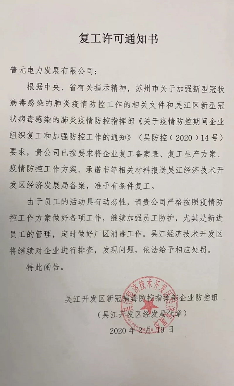 開工大吉 | 共同戰“疫”