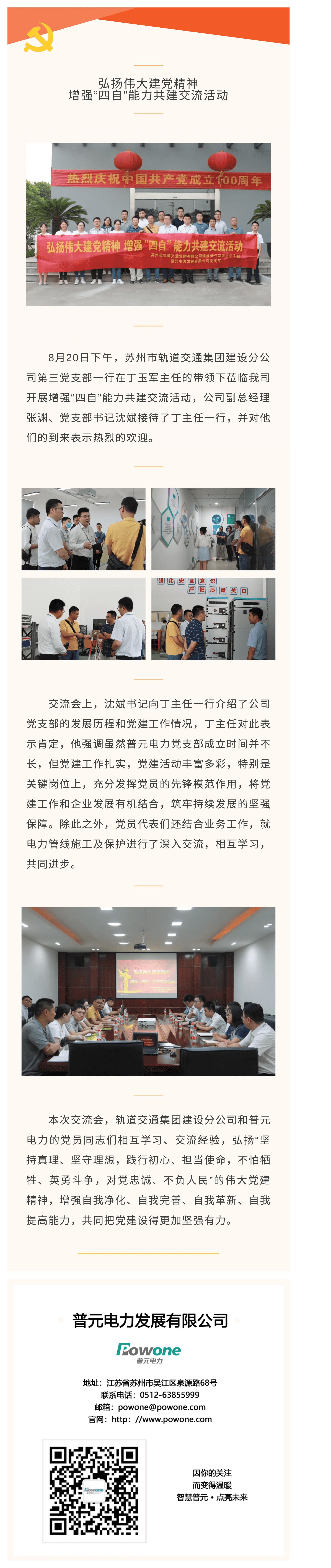 弘揚偉大建黨精神，增強“四自”能力共建交流活動