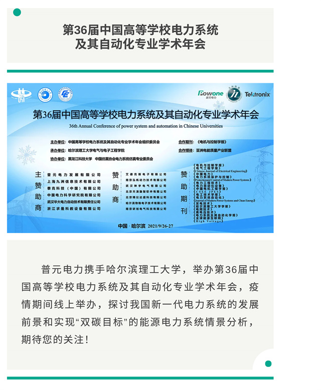 普元電力·哈爾濱理工大學丨第36屆中國高等學校電力系統及其自動化專業學術年會