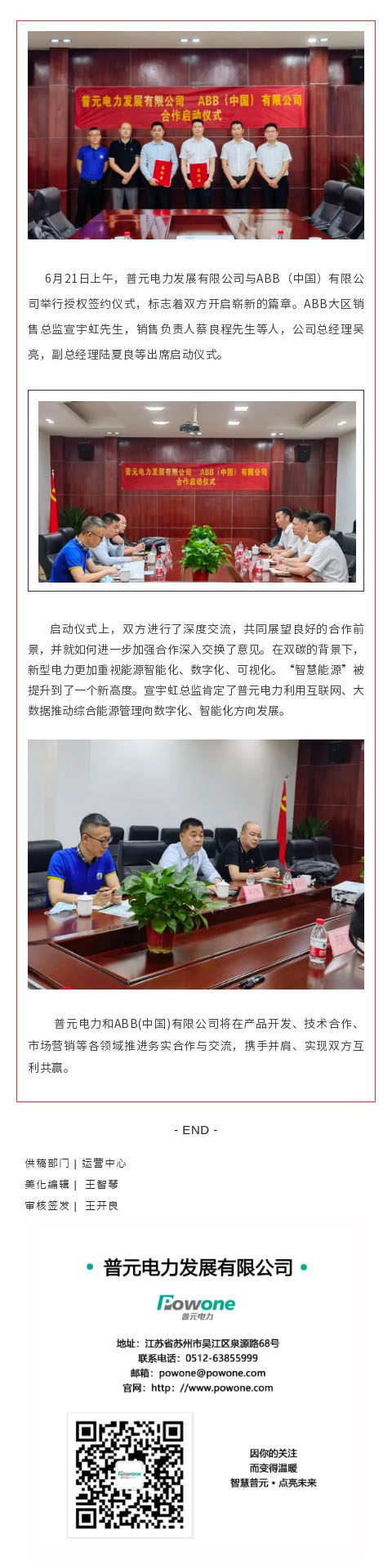 普元電力發(fā)展有限公司與ABB（中國）有限公司合作啟動(dòng)儀式舉行