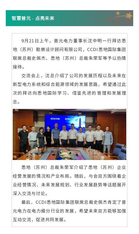 普元電力拜訪悉地（蘇州）勘察設計顧問有限公司
