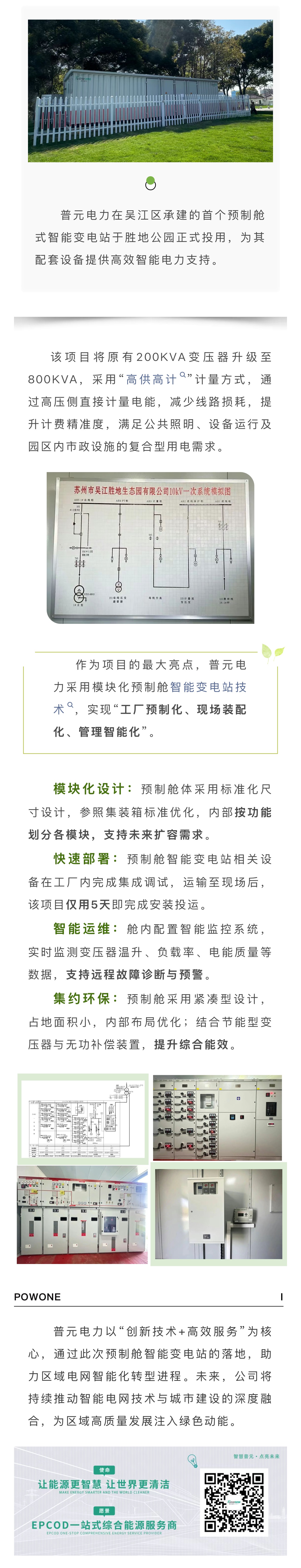 勝地公園供配電工程——普元電力首個(gè)吳江區(qū)域預(yù)制艙智能變電站